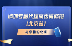 開始報(bào)名啦！涉外專利代理高級(jí)研修班與您相約北京！