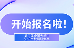 第二屆全國大學(xué)生知識產(chǎn)權(quán)調(diào)研大賽報(bào)名開始啦！