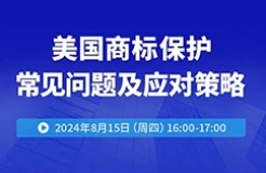 美國商標(biāo)保護(hù)常見問題及應(yīng)對策略！