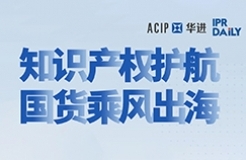 下周五14:00直播！知識產權護航 國貨乘風出海