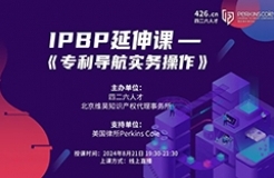 報名倒計時！IPBP特惠延伸課-《專利導航實務操作》優(yōu)惠通道持續(xù)開放！