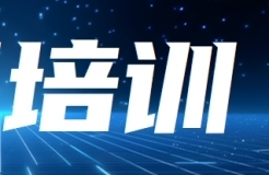 報名！知識產(chǎn)權(quán)助推企業(yè)高質(zhì)量發(fā)展專題培訓