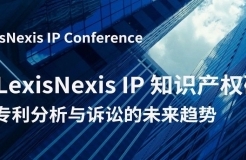 一鍵了解專利分析與訴訟的未來(lái)趨勢(shì)！ 2024 LexisNexis IP 知識(shí)產(chǎn)權(quán)研討會(huì)報(bào)名開(kāi)始