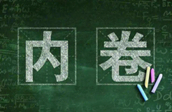 當(dāng)前知識(shí)產(chǎn)權(quán)行業(yè)的內(nèi)卷，該何去何從？