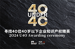 逆境成長！尋找2024年“40位40歲以下企業(yè)知識產權精英”活動正式啟動！