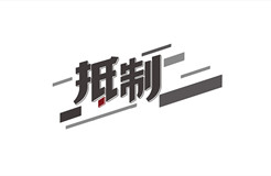 某醫(yī)院公開招標專利代理服務(wù)價格設(shè)定嚴重偏低，引發(fā)行業(yè)協(xié)會抵制倡議！