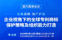 專利組織能力與實(shí)務(wù)深化并進(jìn)，CIPAC2024超凡圓桌會議護(hù)航出海企業(yè)專利保護(hù)新篇章！