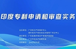 明天下午15:00直播！“印度專利申請(qǐng)和審查實(shí)務(wù)”線上培訓(xùn)報(bào)名通道開(kāi)啟