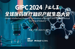 專利轉化運用分論壇開始報名！GIPC2024全球醫(yī)藥醫(yī)療知識產(chǎn)權生態(tài)大會系列活動