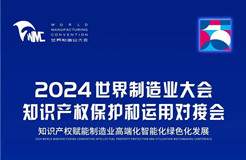 直播！2024世界制造業(yè)大會(huì)知識(shí)產(chǎn)權(quán)保護(hù)和運(yùn)用對(duì)接會(huì)隆重召開