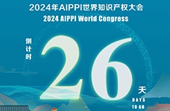 2024年AIPPI世界知識(shí)產(chǎn)權(quán)大會(huì)倒計(jì)時(shí)26天！