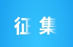 北京建筑大學(xué)征集科技成果轉(zhuǎn)化高級(jí)顧問！