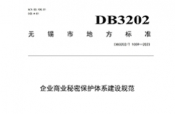 《企業(yè)商業(yè)秘密保護體系建設(shè)規(guī)范》地方標準全文發(fā)布！