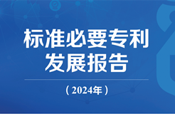 《標(biāo)準(zhǔn)必要專(zhuān)利發(fā)展報(bào)告（2024年）》全文公開(kāi)發(fā)布