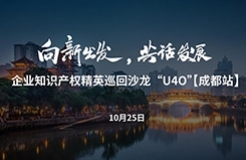 在成都，企業(yè)知識(shí)產(chǎn)權(quán)精英巡回沙龍活動(dòng)“U40”邀您參加