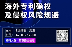 播出預(yù)告｜11月8日，合伙人謝敏楠分享“海外專利確權(quán)及侵權(quán)風(fēng)險(xiǎn)規(guī)避”干貨內(nèi)容