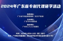 報名倒計時兩周！2024年廣東省專利代理研學(xué)活動11月與你相約廣州！