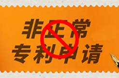 因存在非正常專利申請，多家供電公司、醫(yī)院、地質(zhì)勘察院等被暫停專利預(yù)審服務(wù)資格｜附名單