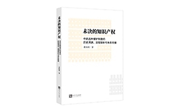 贈書活動（三十） | 《未決的知識產權：中藥品種保護制度的歷史溯源、法理探析與體系銜接》