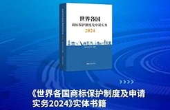 新書見面 | 超凡編著《世界各國商標(biāo)保護(hù)制度及申請實(shí)務(wù)2024》出版發(fā)行