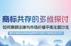 倒計時1天！華進期待與您相約西安，共同探討商標(biāo)共存中的沖突與合作之道