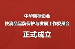 中華商標協會快消品品牌保護與發(fā)展工作委員會正式成立