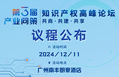 速覽！詳細議程公布｜2024第三屆產(chǎn)業(yè)問策知識產(chǎn)權(quán)高峰論壇12月11日相約廣州！