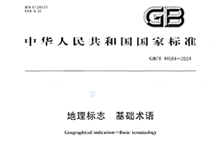 《地理標(biāo)志 基礎(chǔ)術(shù)語》國家標(biāo)準(zhǔn)全文發(fā)布！