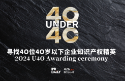 「2024年“40位40歲以下企業(yè)知識(shí)產(chǎn)權(quán)精英大型評(píng)選活動(dòng)”」文章合集