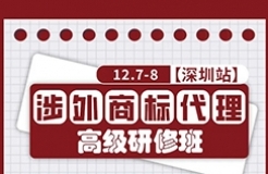 倒計(jì)時(shí)2天！深圳涉外商標(biāo)代理研修班【深圳站】與您不見(jiàn)不散！