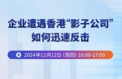 企業(yè)遭遇香港“影子公司”，如何迅速反擊？