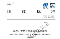 團體標準 《技術(shù)、專利與標準聯(lián)動工作指南》全文發(fā)布！