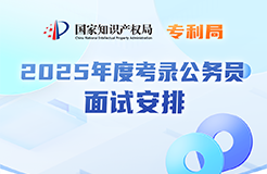 考生注意！國知局公布2025年度公務員面試名單及時間｜附面試安排