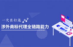 涉外商標(biāo)代理能力突圍｜2025系列高級研修班開啟！