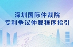 《深圳國(guó)際仲裁院專(zhuān)利爭(zhēng)議仲裁程序指引》全文發(fā)布！