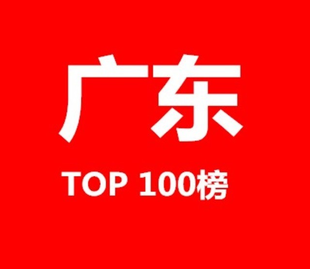 2015年廣東省商標(biāo)代理機構(gòu)代理量排名（前100名）