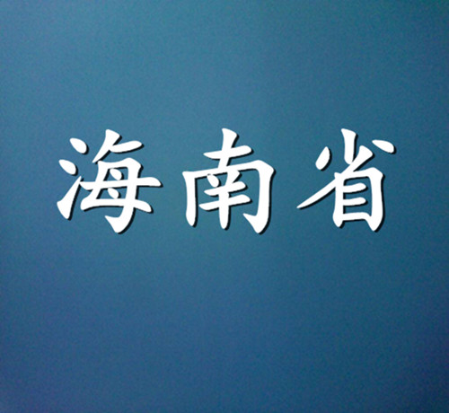 2015年海南省商標(biāo)代理機(jī)構(gòu)代理量排名