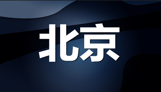 北京市企業(yè)（自然人）注冊商標持有量排名（前20名）