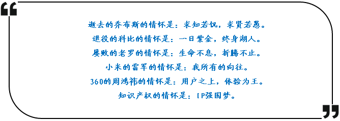 知識產權不止有茍且，還有情懷的力量！