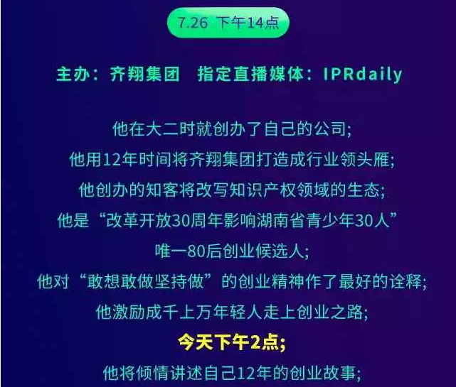 【一個知識產(chǎn)權(quán)人的勵志故事】聽說，今天十萬人都在看這場演講會？