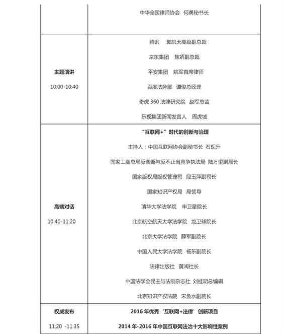 最全版 2016（第二屆）中國(guó)互聯(lián)網(wǎng)法治大會(huì)議程