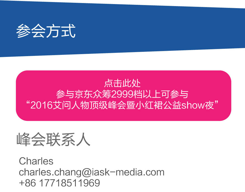 “艾問人物頂級(jí)峰會(huì)暨小紅裙公益SHOW夜”將在2016年11月4日在京召開