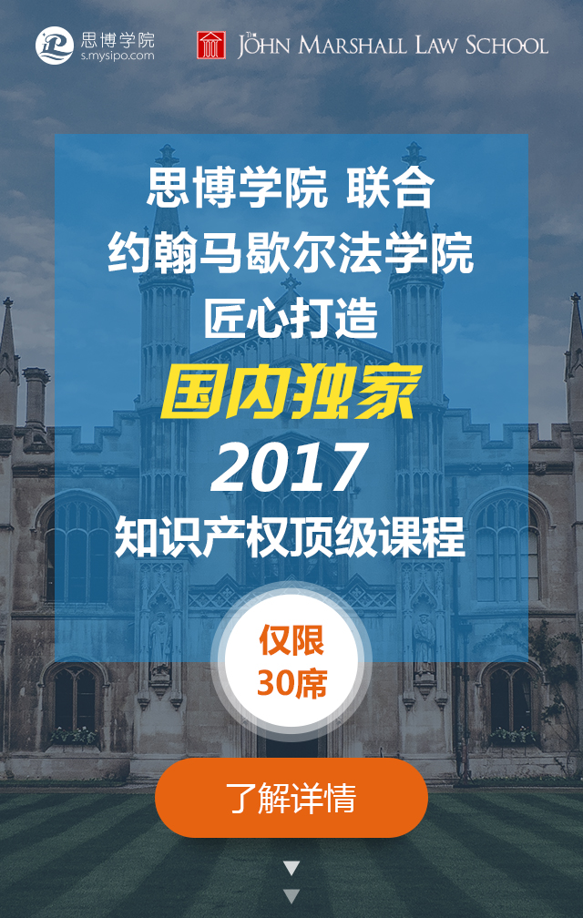 國內獨家！約翰馬歇爾法學院知識產權研修課程邀請函限量發(fā)放～