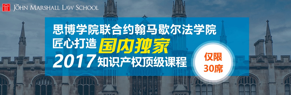 國內獨家！約翰馬歇爾法學院知識產權研修課程邀請函限量發(fā)放～