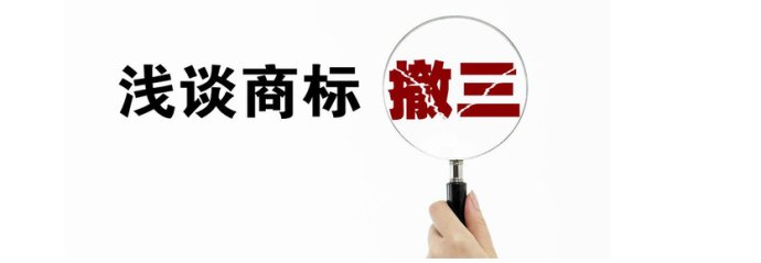 遇到“僵尸商標(biāo)”被駁回，需采取“駁回復(fù)審+撤三”策略