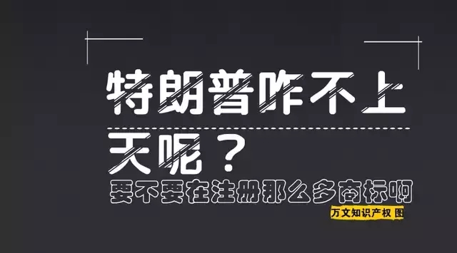 特朗普你咋不上天呢？要不要在中國(guó)注冊(cè)那么多商標(biāo)啊