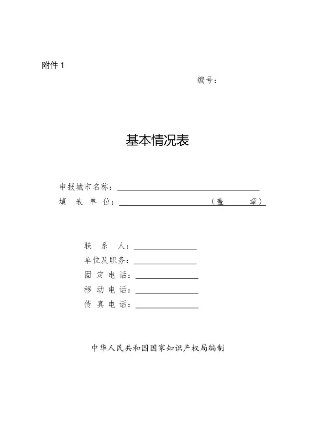 國(guó)知局：關(guān)于開展國(guó)家知識(shí)產(chǎn)權(quán)強(qiáng)市創(chuàng)建市評(píng)定工作的通知