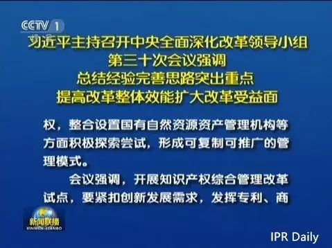 習(xí)近平主持召開中央深改組會議審議通過《關(guān)于開展知識產(chǎn)權(quán)綜合管理改革試點(diǎn)總體方案》