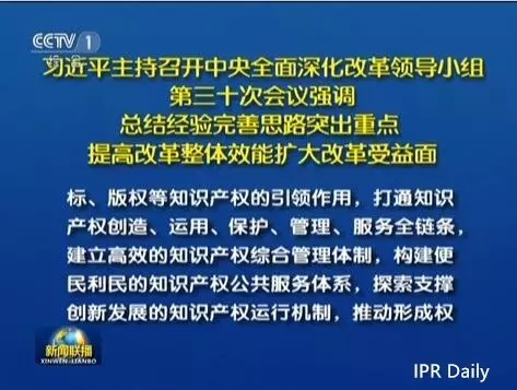 習(xí)近平主持召開中央深改組會(huì)議審議通過《關(guān)于開展知識(shí)產(chǎn)權(quán)綜合管理改革試點(diǎn)總體方案》