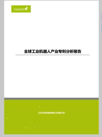 首發(fā)《全球工業(yè)機器人產(chǎn)業(yè)專利分析報告》，全面揭示工業(yè)機器人領(lǐng)域?qū)＠季峙c運營態(tài)勢